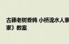 古藤老樹昏鴉 小橋流水人家 五年級上冊語文《小橋流水人家》教案