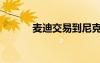 麥迪交易到尼克斯（麥迪交易）