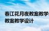 春江花月夜教案教學(xué)設(shè)計(jì)一等獎(jiǎng) 春江花月夜 教案教學(xué)設(shè)計(jì)
