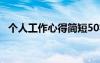個人工作心得簡短50字 個人工作心得簡短