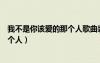 我不是你該愛的那個人歌曲表達(dá)的意思（我不是你該愛的那個人）