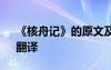 《核舟記》的原文及翻譯 《核舟記》原文、翻譯