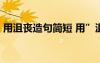 用沮喪造句簡(jiǎn)短 用”沮喪“造句的30個(gè)句子