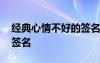 經(jīng)典心情不好的簽名怎么寫 經(jīng)典心情不好的簽名