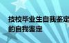 技校畢業(yè)生自我鑒定300字范文 技校畢業(yè)生的自我鑒定