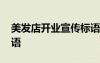 美發(fā)店開業(yè)宣傳標(biāo)語(yǔ)大全 美發(fā)店開業(yè)宣傳標(biāo)語(yǔ)