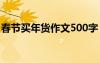 春節(jié)買年貨作文500字 春節(jié)買年貨作文800字