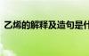 乙烯的解釋及造句是什么 乙烯的解釋及造句
