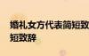 婚禮女方代表簡短致辭精選 婚禮女方代表簡短致辭