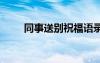 同事送別祝福語(yǔ)錄 同事送別祝福語(yǔ)