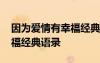因?yàn)閻?ài)情有幸福經(jīng)典語(yǔ)錄英文 因?yàn)閻?ài)情有幸福經(jīng)典語(yǔ)錄