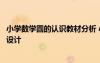小學(xué)數(shù)學(xué)圓的認識教材分析 小學(xué)數(shù)學(xué)《圓的認識》優(yōu)秀教學(xué)設(shè)計