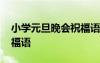 小學(xué)元旦晚會(huì)祝福語(yǔ)怎么寫(xiě) 小學(xué)元旦晚會(huì)祝福語(yǔ)