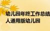 幼兒園年終工作總結(jié)怎么寫 年終工作總結(jié)個人通用版幼兒園