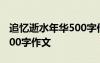 追憶逝水年華500字作文初中 追憶逝水年華500字作文