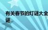 有關(guān)春節(jié)的燈謎大全及答案 有哪些春節(jié)的燈謎