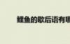 鯉魚的歇后語有哪些 鯉魚的歇后語