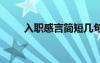 入職感言簡短幾句話 入職感言簡短