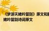 《夢游天姥吟留別》原文和翻譯--在線文言文手機(jī)版 夢游天姥吟留別詩詞原文
