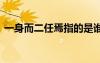 一身而二任焉指的是誰(shuí) 一身而二任成語(yǔ)解釋
