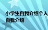 小學(xué)生自我介紹個人資料 小學(xué)生簡單的個人自我介紹