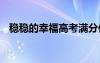 穩(wěn)穩(wěn)的幸福高考滿分作文 穩(wěn)穩(wěn)的幸福作文