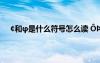 ￠和φ是什么符號(hào)怎么讀 ?T?ào￠×óμ?ó??à??×ó