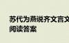 蘇代為燕說齊文言文注釋 《蘇代為燕說齊》閱讀答案