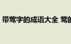 帶鶯字的成語(yǔ)大全 鶯的成語(yǔ),帶有鶯字的成語(yǔ)
