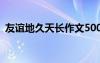 友誼地久天長(zhǎng)作文500字 友誼地久天長(zhǎng)作文