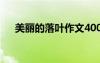 美麗的落葉作文400字 美麗的落葉作文