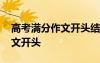 高考滿分作文開頭結(jié)尾優(yōu)美段落 高考滿分作文開頭