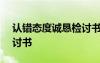 認(rèn)錯(cuò)態(tài)度誠(chéng)懇檢討書(shū)500字 認(rèn)錯(cuò)態(tài)度誠(chéng)懇檢討書(shū)