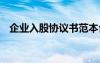企業(yè)入股協(xié)議書范本合同 入股協(xié)議書合同