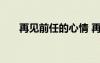 再見前任的心情 再見前任的情感語錄