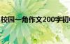 校園一角作文200字初中 校園一角作文200字