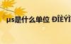 μs是什么單位 D?èYìì??ì?±eèèμ?3éó?