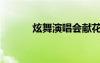 炫舞演唱會(huì)獻(xiàn)花（炫舞演唱會(huì)）