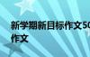 新學(xué)期新目標(biāo)作文500字初一 新學(xué)期新目標(biāo)作文