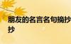朋友的名言名句摘抄簡短 朋友的名言名句摘抄