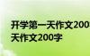 開學(xué)第一天作文200字左右四年級(jí) 開學(xué)第一天作文200字