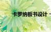 卡羅納板書(shū)設(shè)計(jì) 卡羅納的教學(xué)反思
