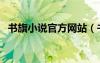書旗小說官方網(wǎng)站（書旗網(wǎng)小說免費看書）