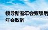 領(lǐng)導(dǎo)新春年會致辭后主持人怎么說 領(lǐng)導(dǎo)新春年會致辭