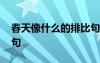 春天像什么的排比句擬人 春天像什么的排比句