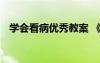 學(xué)會看病優(yōu)秀教案 《學(xué)會看病》教學(xué)反思