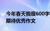 今年春天我很600字作文初二 今年春天我很期待優(yōu)秀作文