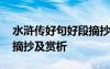 水滸傳好句好段摘抄及感悟 水滸傳好句好段摘抄及賞析