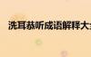 洗耳恭聽成語解釋大全 洗耳恭聽成語解釋