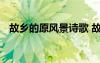 故鄉(xiāng)的原風(fēng)景詩歌 故鄉(xiāng)的原風(fēng)景抒情散文